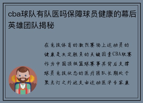 cba球队有队医吗保障球员健康的幕后英雄团队揭秘