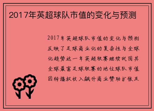 2017年英超球队市值的变化与预测