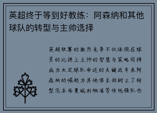 英超终于等到好教练：阿森纳和其他球队的转型与主帅选择