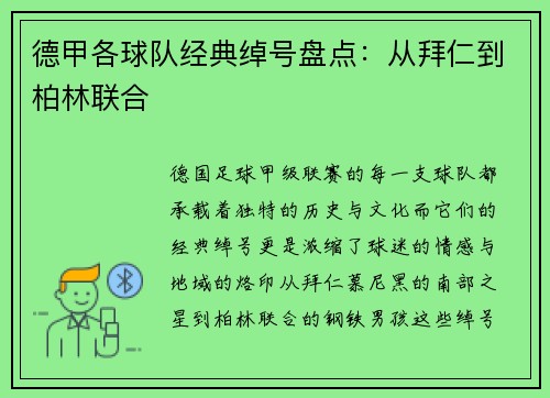 德甲各球队经典绰号盘点：从拜仁到柏林联合