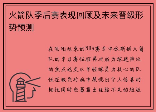 火箭队季后赛表现回顾及未来晋级形势预测