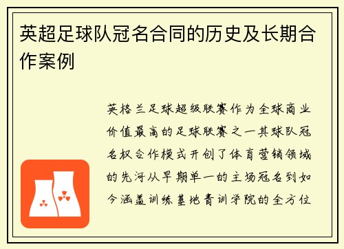 英超足球队冠名合同的历史及长期合作案例