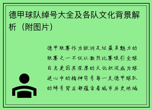 德甲球队绰号大全及各队文化背景解析（附图片）