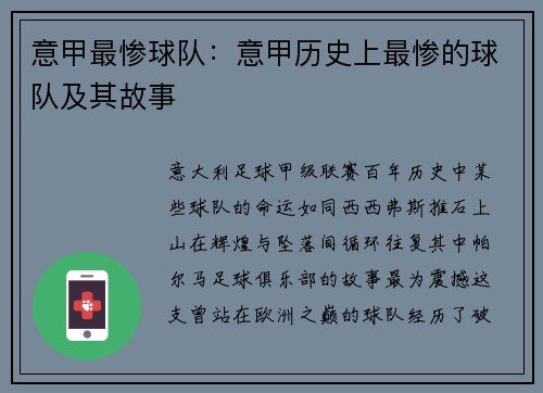 意甲最惨球队：意甲历史上最惨的球队及其故事