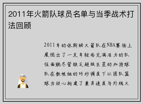 2011年火箭队球员名单与当季战术打法回顾