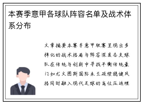 本赛季意甲各球队阵容名单及战术体系分布
