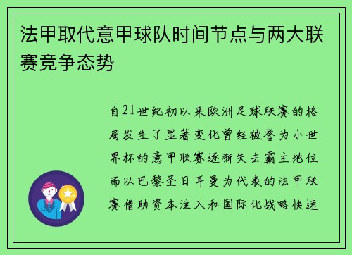 法甲取代意甲球队时间节点与两大联赛竞争态势