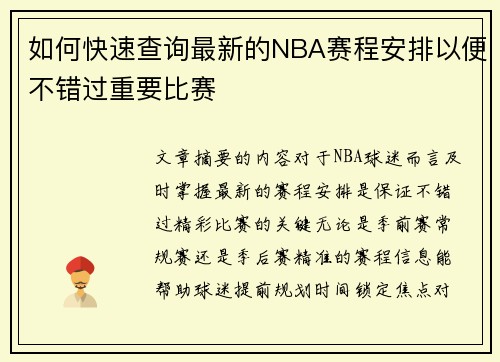 如何快速查询最新的NBA赛程安排以便不错过重要比赛