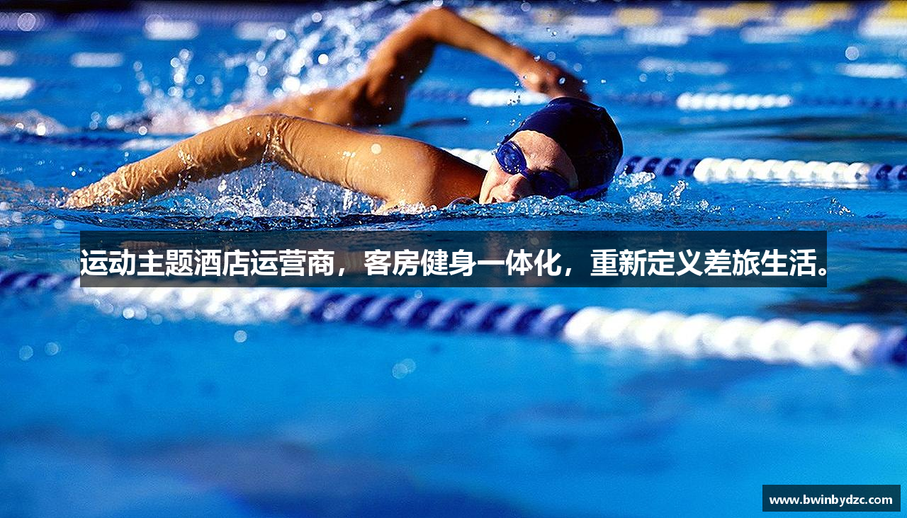 运动主题酒店运营商，客房健身一体化，重新定义差旅生活。