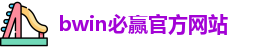 BWIN·必赢 (中国)唯一官方网站